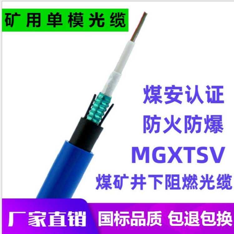 国标MGTSV-12b1矿用光缆12芯单模光纤通讯光缆质量
