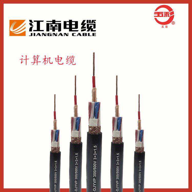 销售五彩品牌江南电缆 计算机DJYPVP信号通讯铜芯电缆