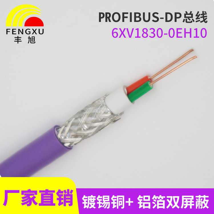 丰旭厂家6XV1830-0EH10DP电缆DP通讯线CAN Profibus-DP现场总线