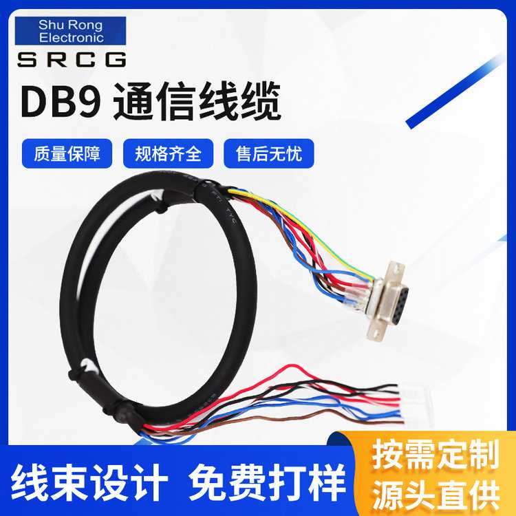 DB9通信线缆电信线缆电器设备显示器线缆连接器工控器